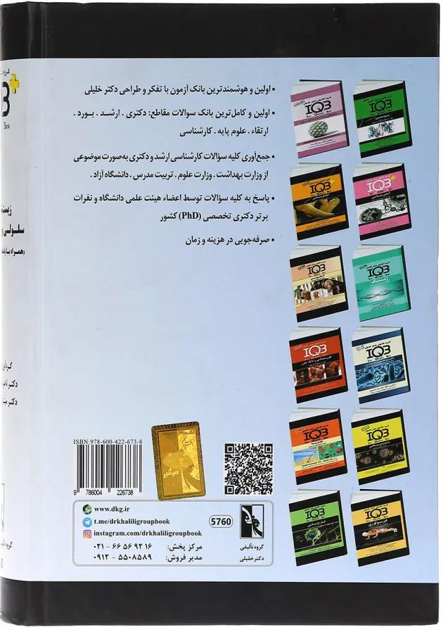 کتاب زیست شناسی سلولی و مولکولی سری IQB 
