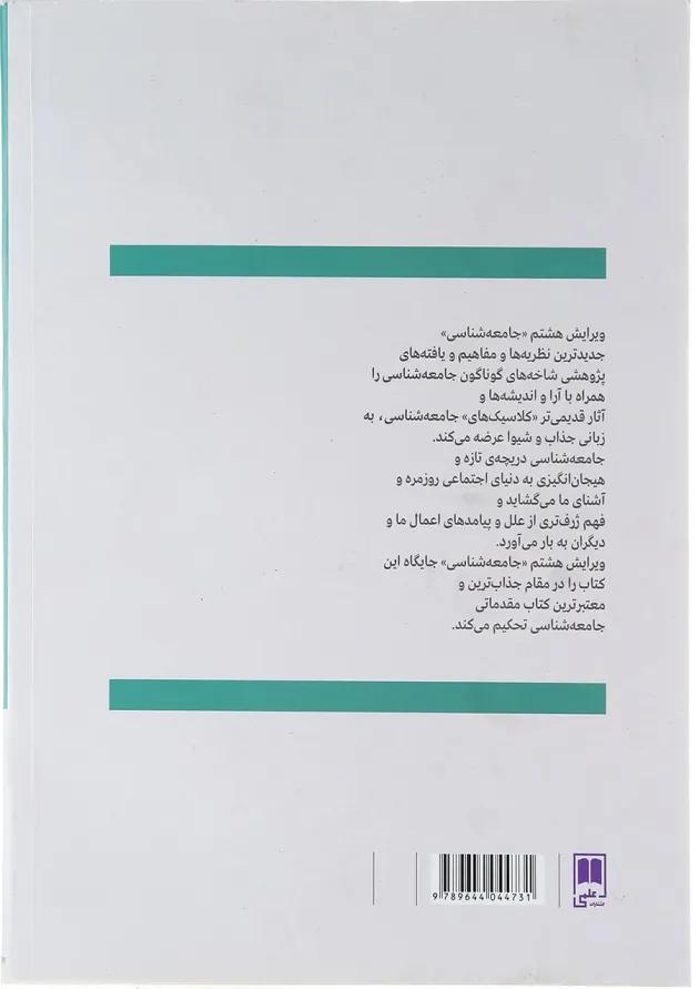 کتاب جامعه شناسی ویرایش هشتم 
