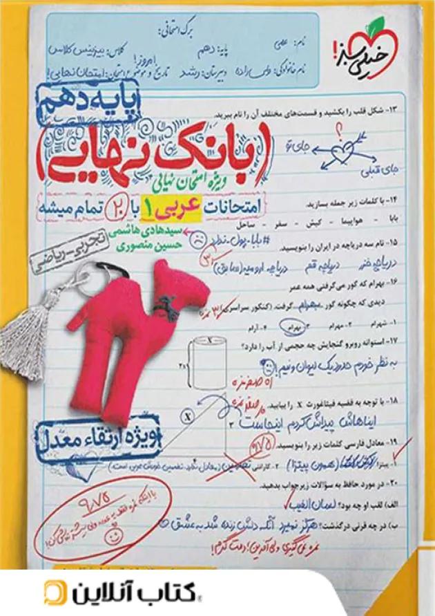 بانک نهایی عربی دهم خیلی سبز 