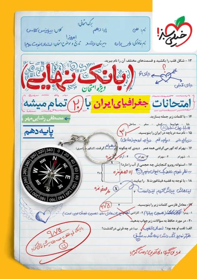 بانک نهایی جغرافیا دهم خیلی سبز 