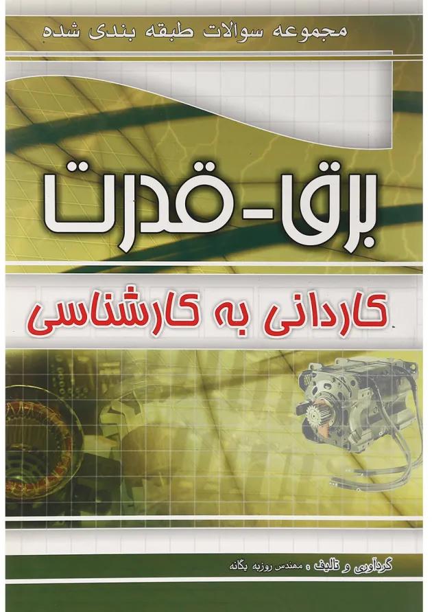 کتاب مجموعه سوالات طبقه بندی شده برق انتشارات چهار خونه کتاب مجموعه سوالات طبقه بندی شده برق انتشارات چهار خونه