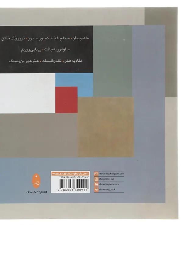 کتاب زیبایی شناسی بصری 