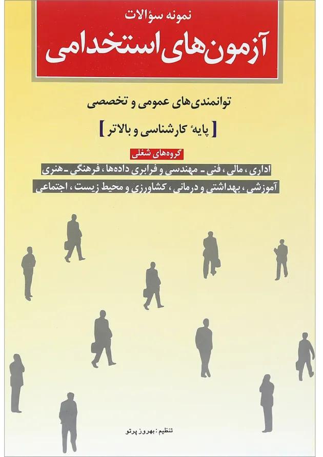 کتاب نمونه سوالات آزمون های استخدامی 