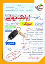 بانک نهایی فیزیک دهم تجربی خیلی سبز