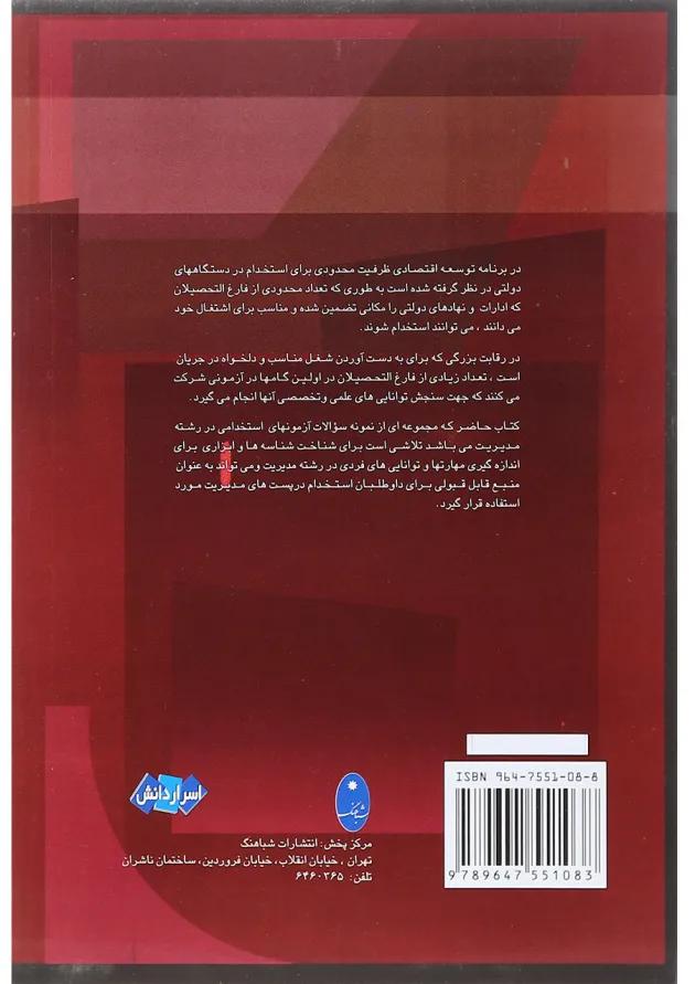کتاب نمونه سوالات آزمون های استخدامی کارشناسی مدیریت 