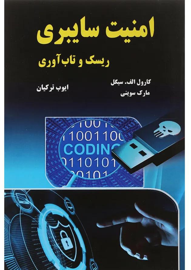 کتاب امنیت سایبری ریسک و تاب آوری 