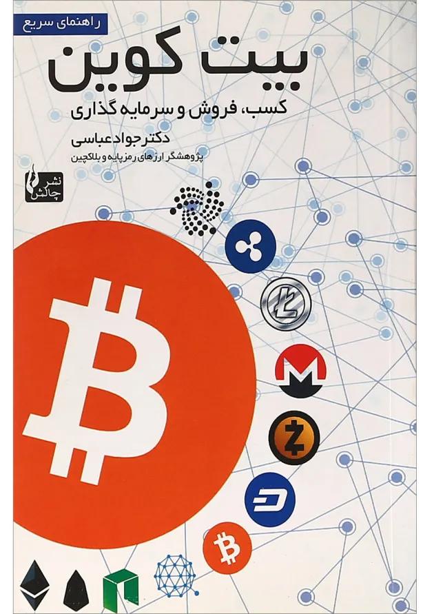 کتاب راهنمای سریع بیت کوین 