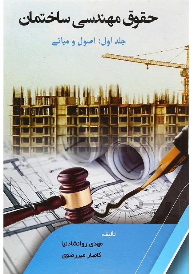 کتاب حقوق مهندسی ساختمان مبحث اصول و مبانی جلد 1 