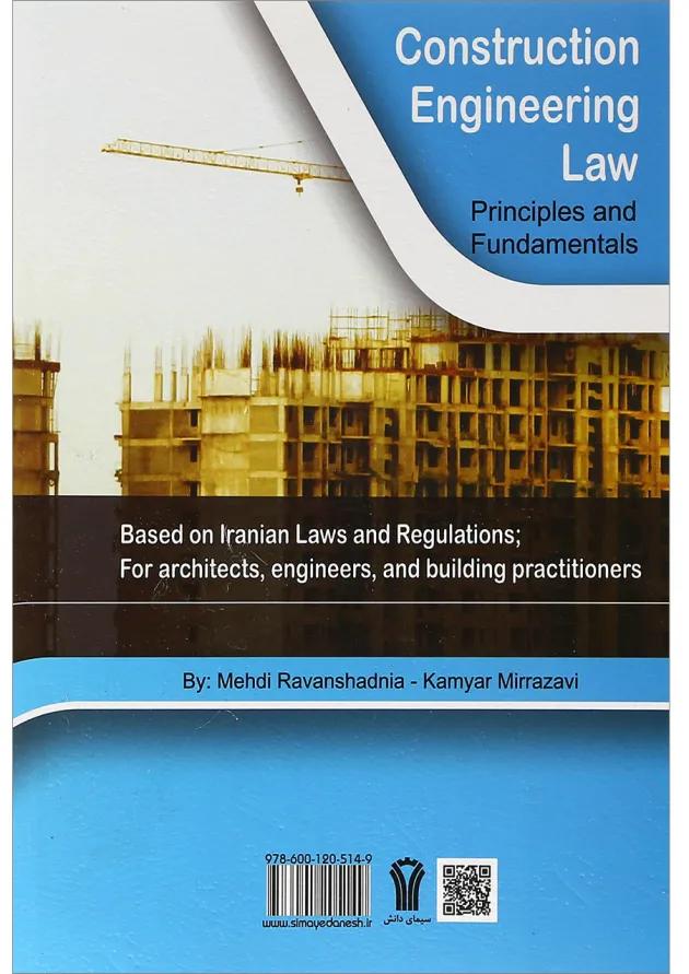 کتاب حقوق مهندسی ساختمان مبحث اصول و مبانی جلد 1 