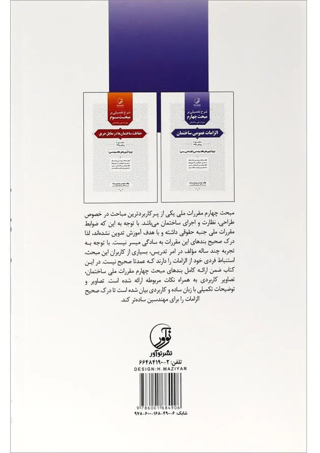 کتاب الزامات عمومی ساختمان 