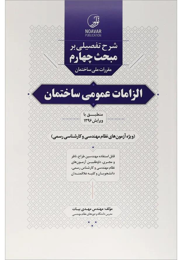 کتاب الزامات عمومی ساختمان 