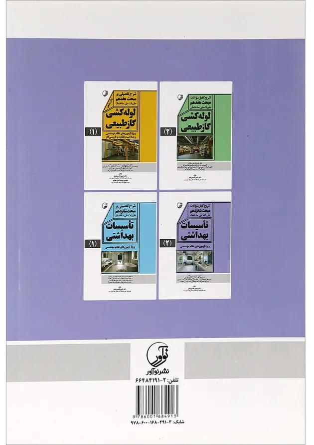 کتاب تاسیسات بهداشتی جلد 2 