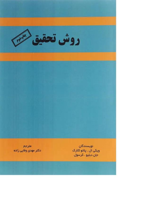 کتاب روش تحقیق 