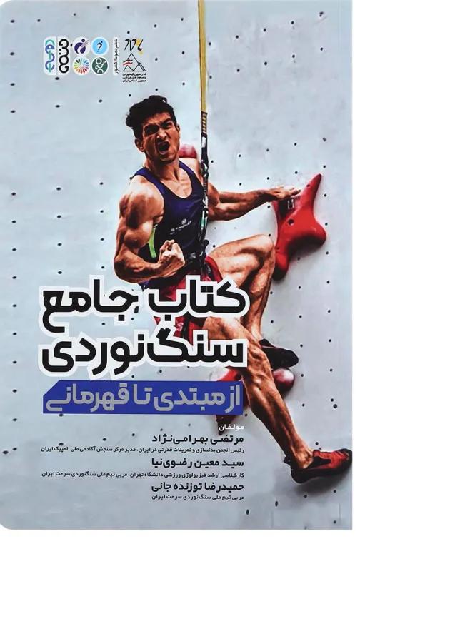 کتاب جامع سنگ نوردی از مبتدی تا قهرمانی 