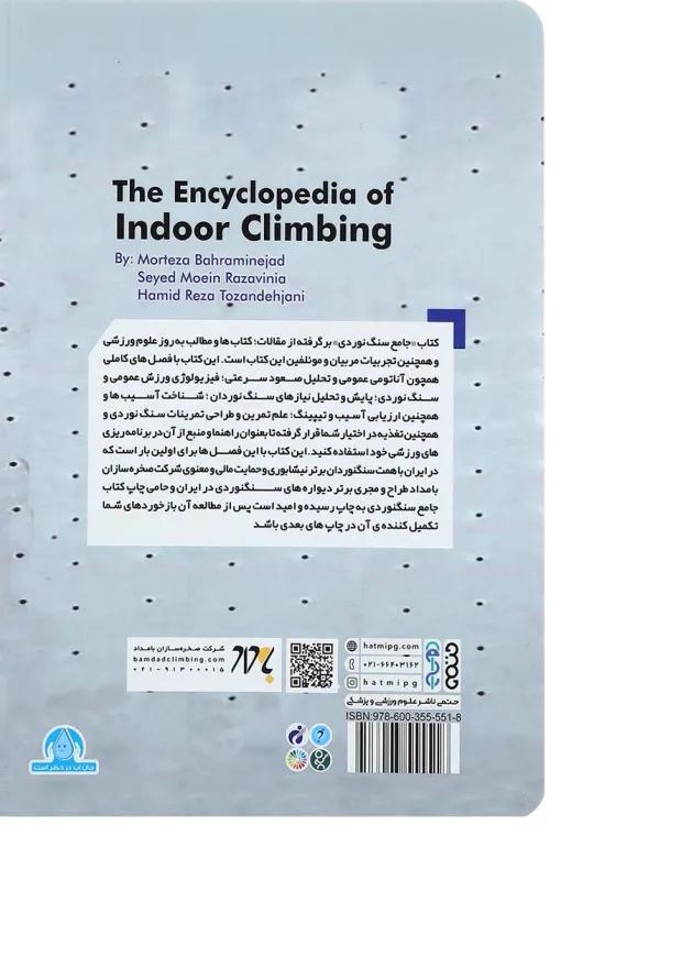 کتاب جامع سنگ نوردی از مبتدی تا قهرمانی 