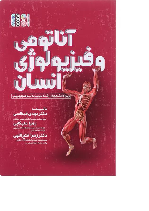 کتاب آناتومی و فیزیولوژی انسان 