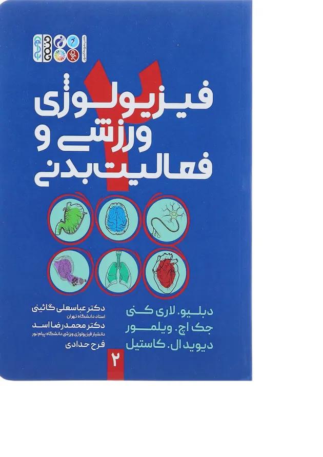 کتاب فیزیولوژی ورزشی و فعالیت بدنی جلد 2 