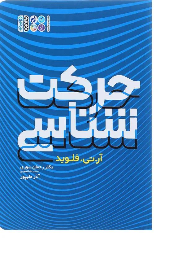 کتاب حرکت شناسی 
