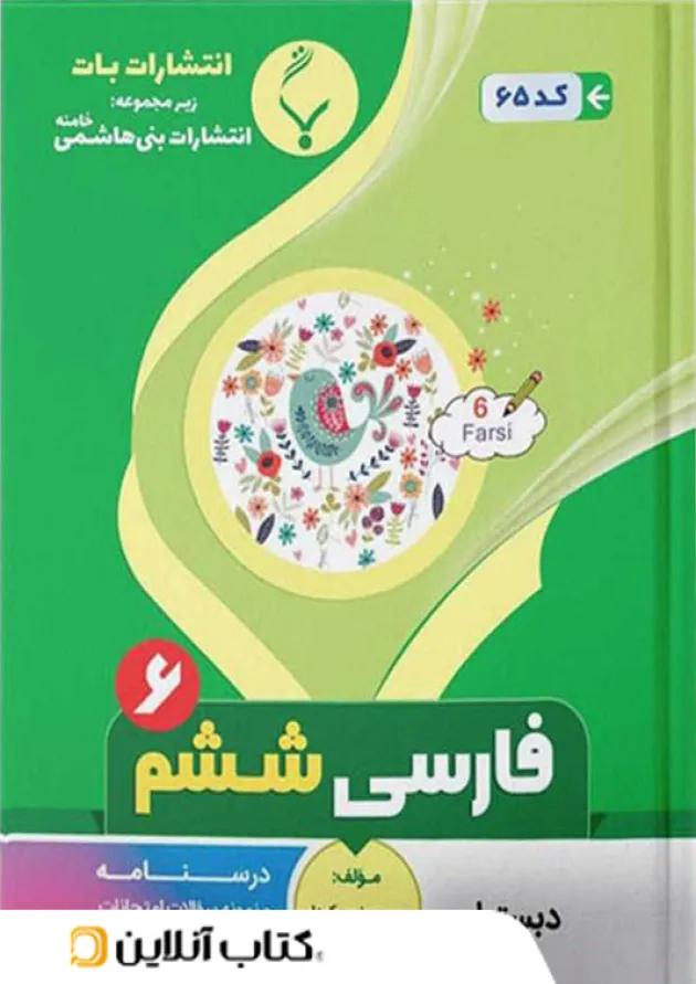 فارسی ششم بنی هاشمی 