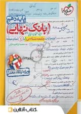 بانک نهایی جامعه شناسی دهم خیلی سبز