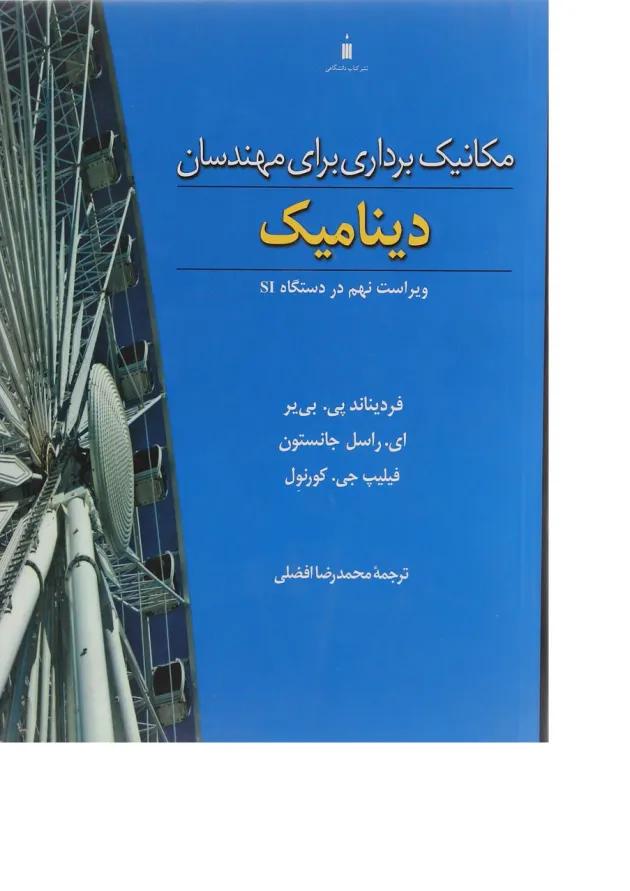 کتاب مکانیک برداری برای مهندسان مبحث دینامیک ویرایش نهم 