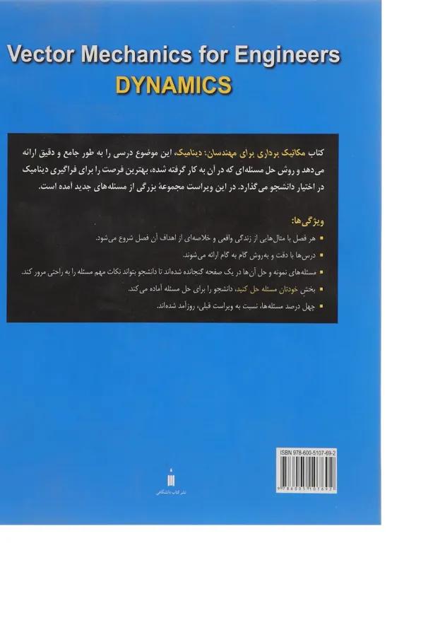 کتاب مکانیک برداری برای مهندسان مبحث دینامیک ویرایش نهم 