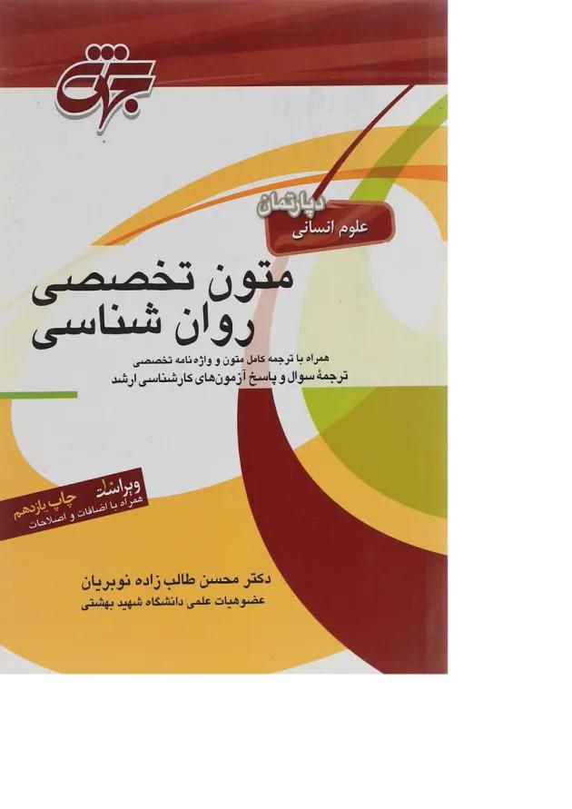 کتاب متون تخصصی روان شناسی ویرایش دهم 