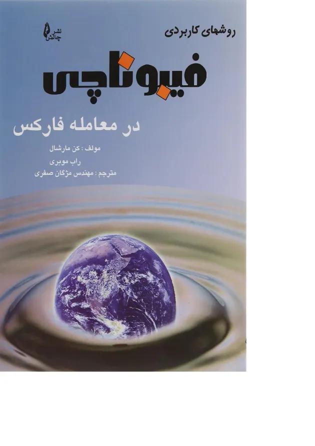 کتاب روش های کاربردی فیلوناچی در معامله فارکس 