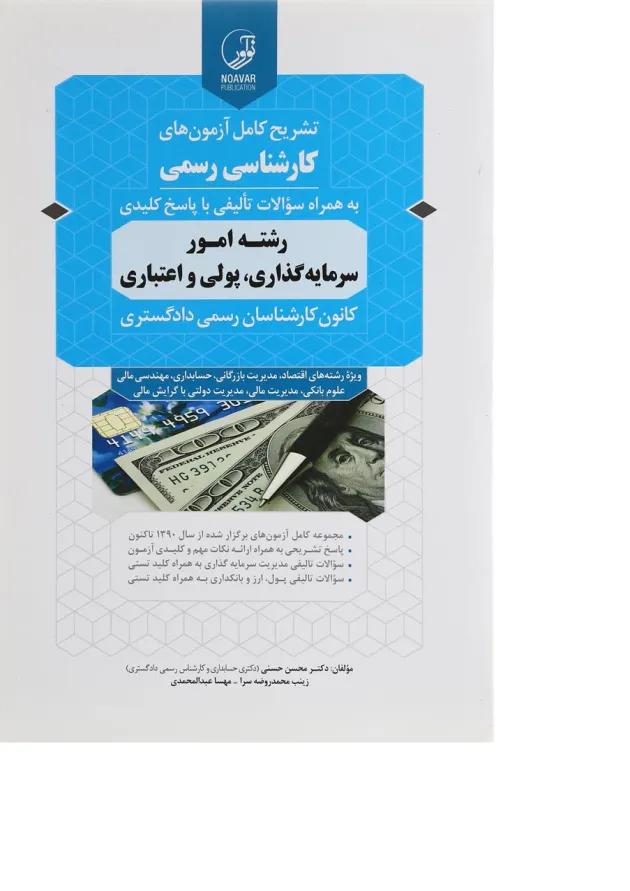 کتاب تشریح کامل آزمون های کارشناسی رسمی 