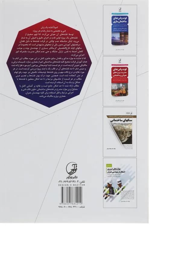 کتاب آموزش جامع نقشه خوانی ساختمان 