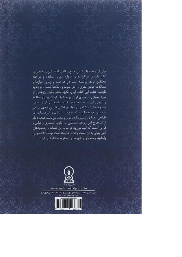 کتاب واژگان و اصطلاحات معماری قرآنی 