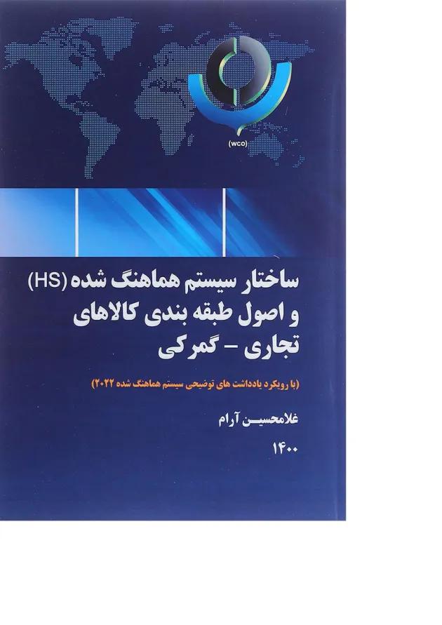 ساختار سیستم هماهنگ شده HS و اصول طبقه بندی کالا های تجاری گمرکی 