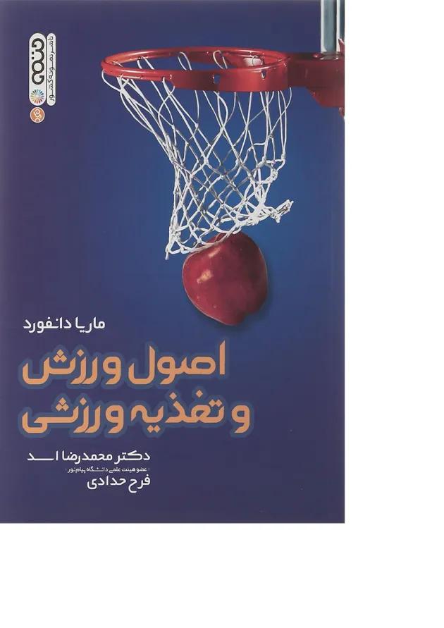 کتاب اصول ورزشی و تغذیه ورزشی 