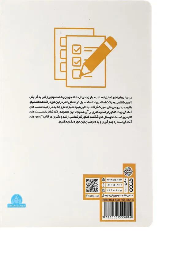 کتاب 20 + 1000 تست آسیب شناسی ورزشی 