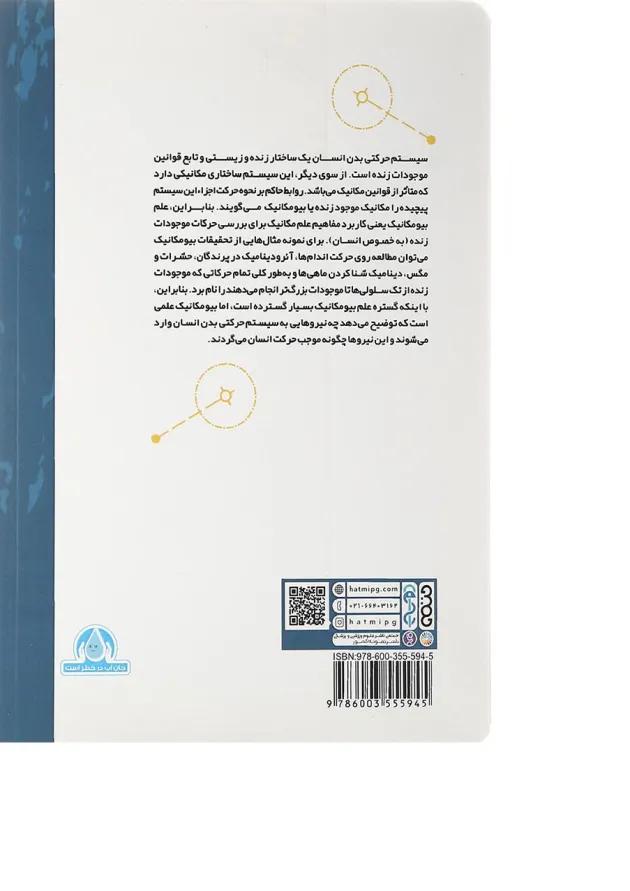 کتاب اصول بنیادی مکانیک ورزشی 