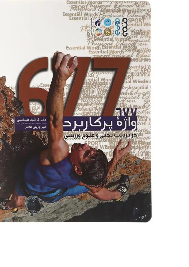 کتاب 677 واژه پرکاربرد در تربیت بدنی و علوم ورزشی 