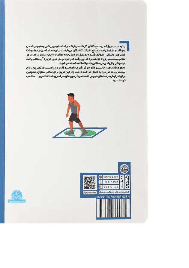 کتاب مروری بر نکات مدیریت ورزشی در تربیت بدنی 