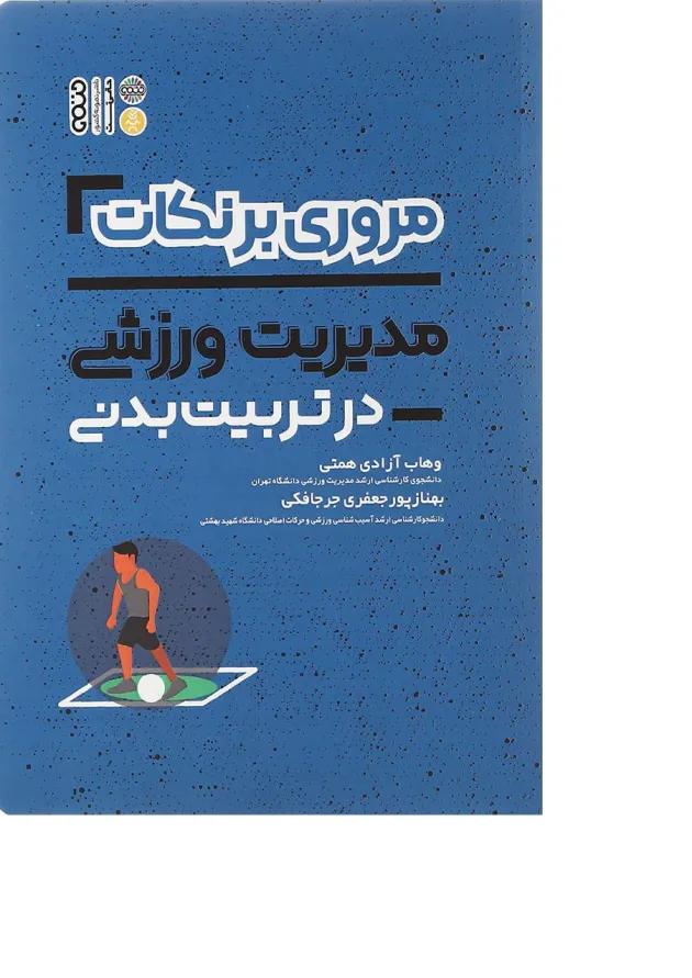 کتاب مروری بر نکات مدیریت ورزشی در تربیت بدنی 