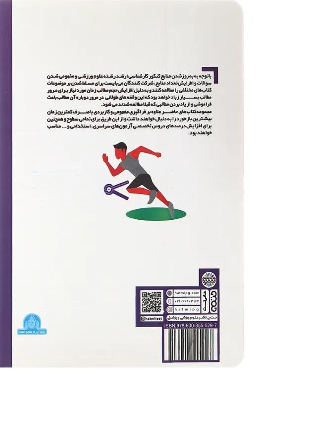 کتاب مروری بر نکات حرکت شناسی و بیومکانیک ورزشی در تربیت بدنی 