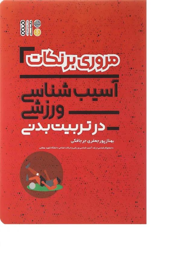 کتاب مروری بر نکات آسیب شناسی ورزشی در تربیت بدنی 
