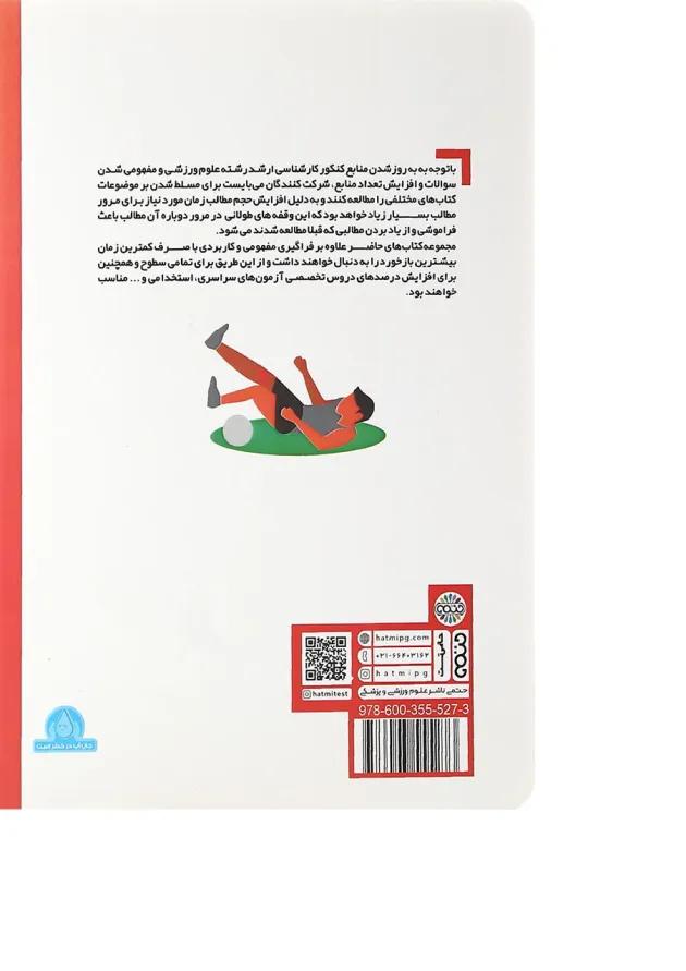 کتاب مروری بر نکات آسیب شناسی ورزشی در تربیت بدنی 