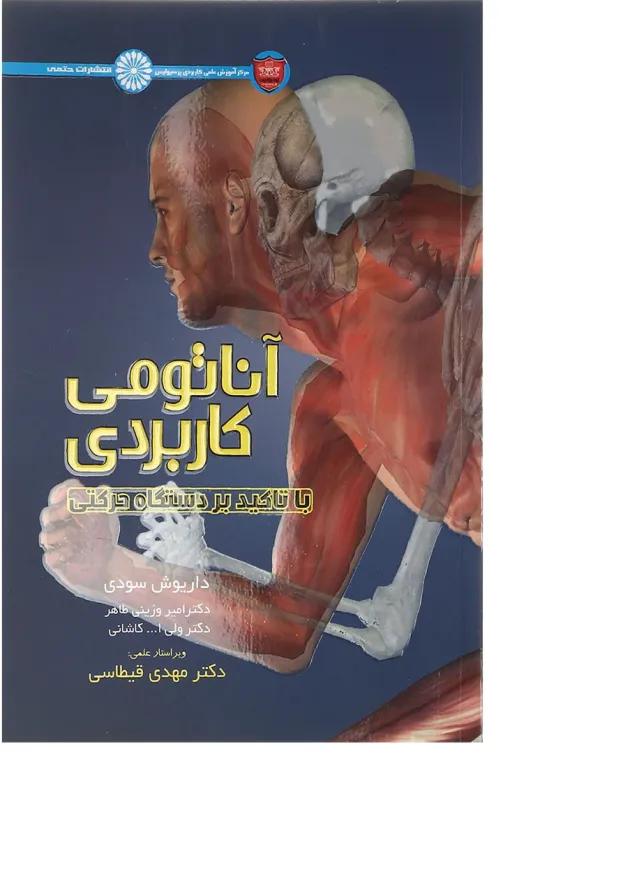 کتاب آناتومی کاربردی با تاکید بر دستگاه حرکتی 