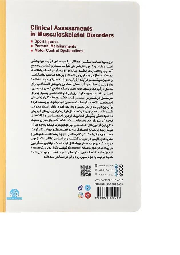 کتاب ارزیابی های بالینی در اختلالات اسکلت عضلانی 