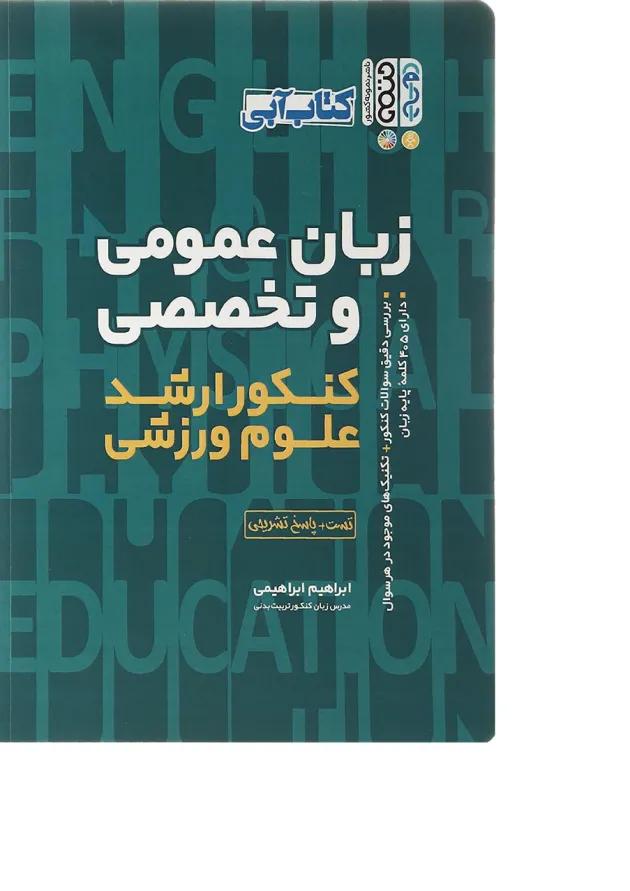 کتاب زبان عمومی و تخصصی کنکور ارشد علوم ورزشی 