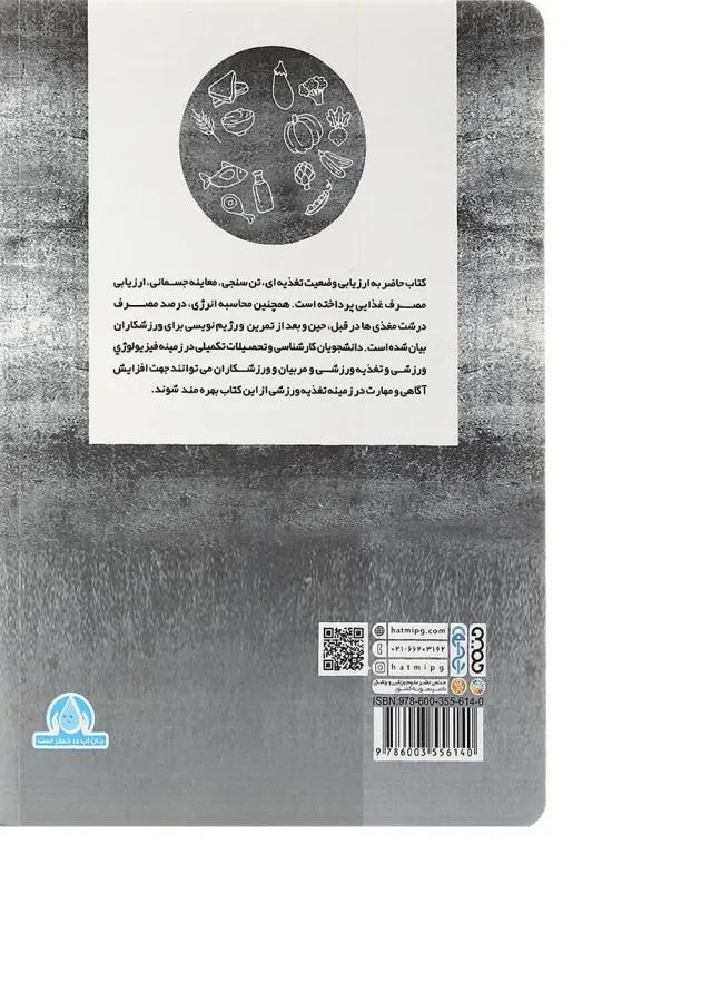 کتاب ارزیابی و طراحی رژیم غذایی ورزشکاران 
