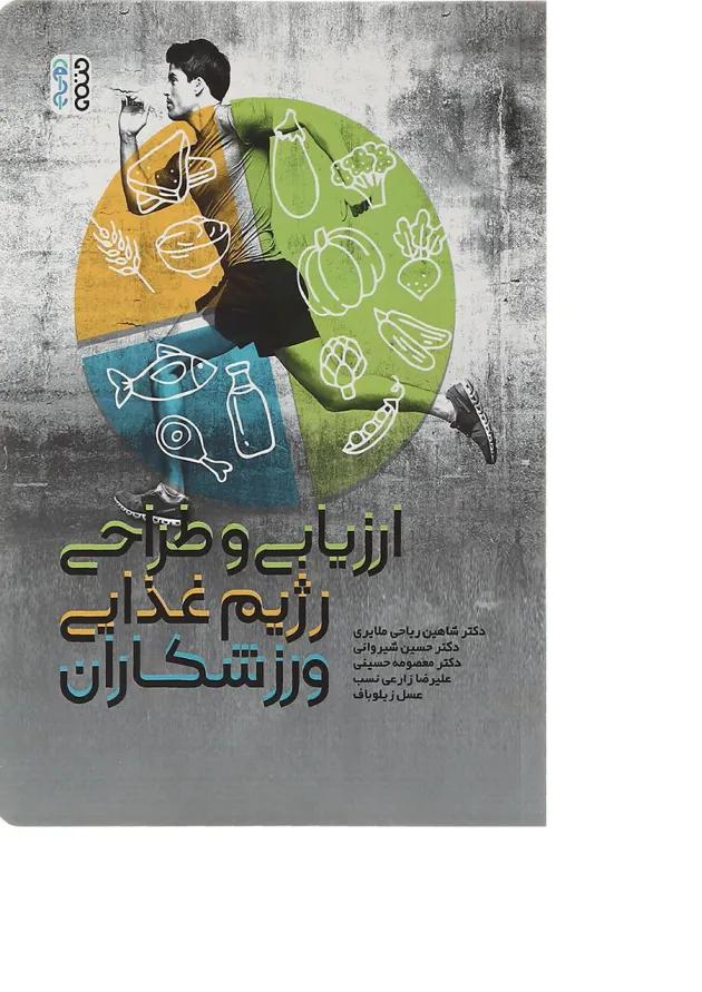 کتاب ارزیابی و طراحی رژیم غذایی ورزشکاران 