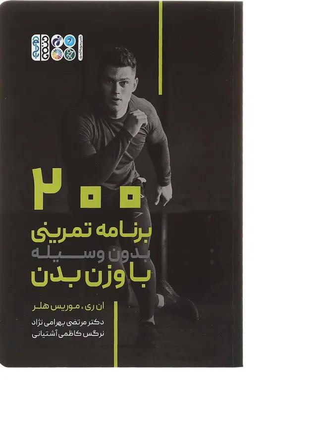 کتاب 200 برنامه تمرینی بدونه وسیله با وزن بدن 