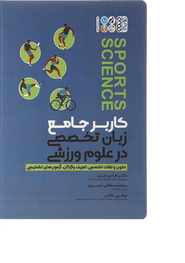 کتاب کاربر جامع زبان تخصصی در علوم ورزشی 