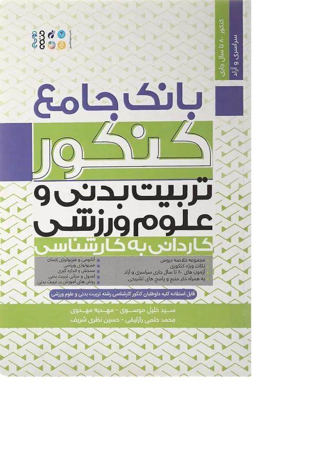 کتاب بانک جامع کنکور تربیت بدنی و علوم ورزشی 
