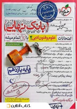 بانک نهایی علوم و فنون ادبی 2 یازدهم خیلی سبز